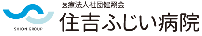 住吉ふじい病院 医療法人社団健照会 福山市